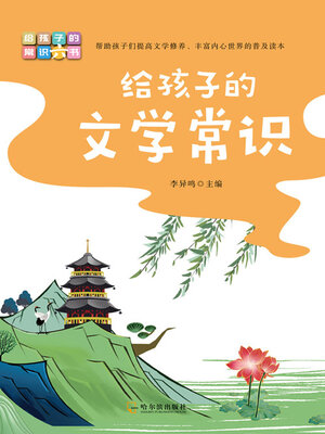 cover image of 给孩子的文学常识